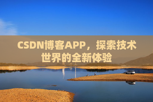 CSDN博客APP，探索技术世界的全新体验